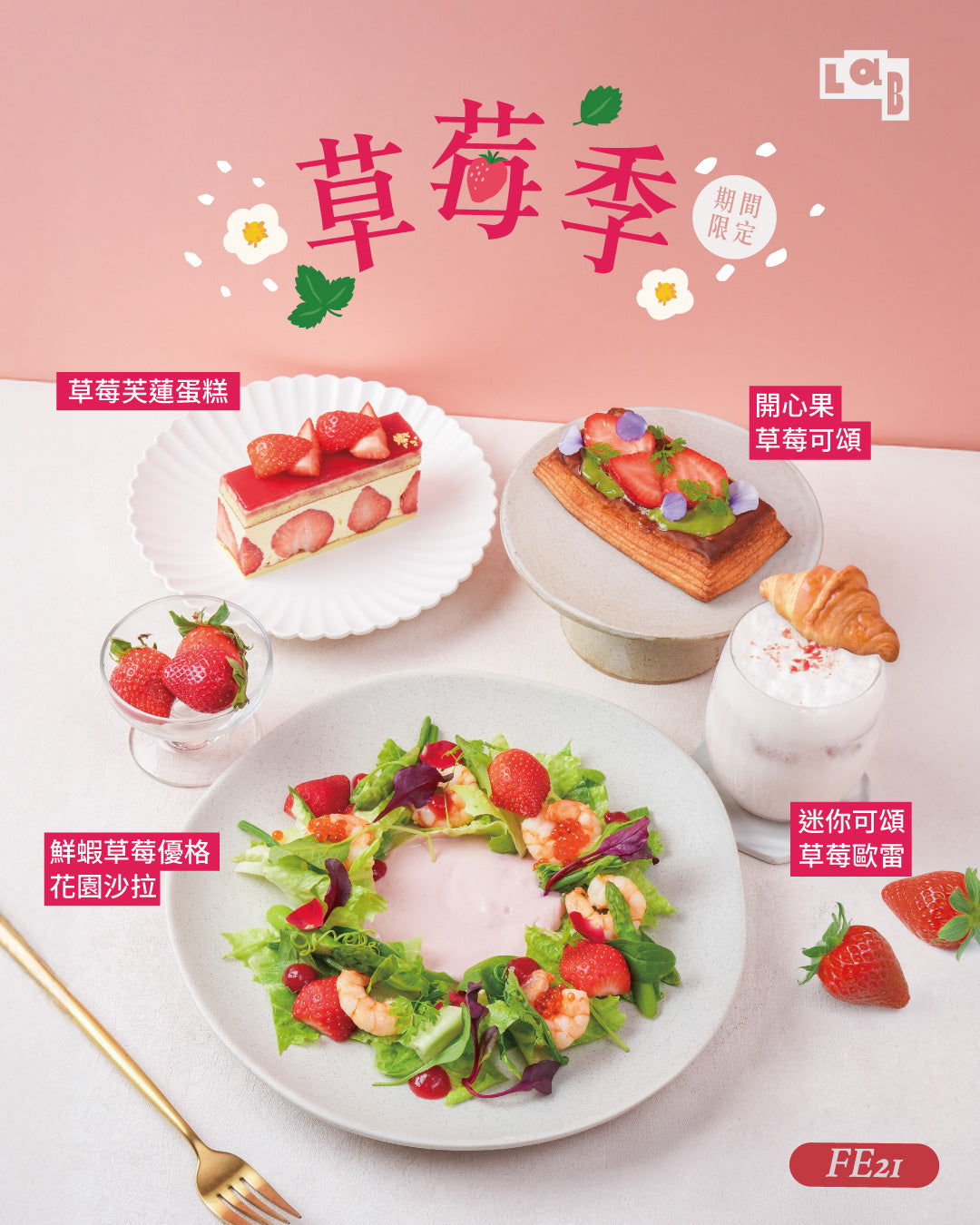 一起享受莓好時光 LAB 草莓季正式登場(圖 2)