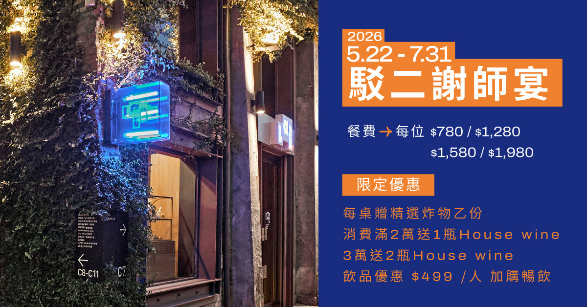 2026為青春歲月舉杯|LAB PIER2謝師宴