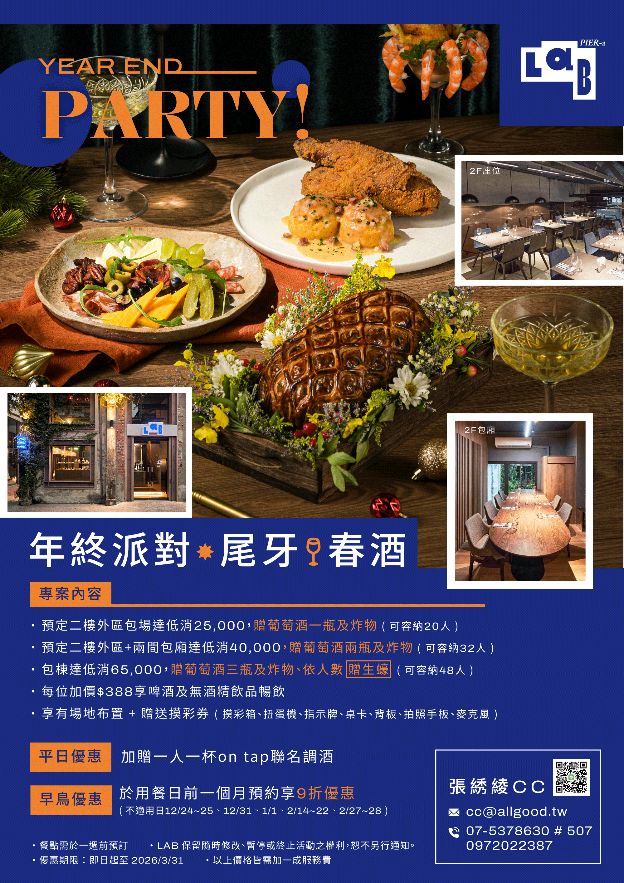 LAB 駁二店 尾牙・春酒年終派對專案