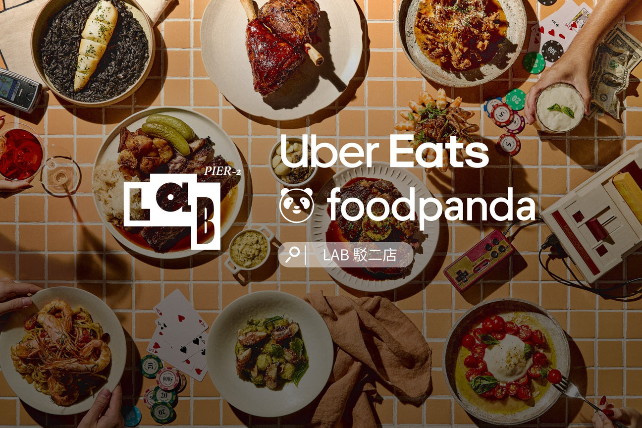【LAB 駁二店外送服務上線】08/28 起 Uber Eats、foodpanda 同步開跑！
