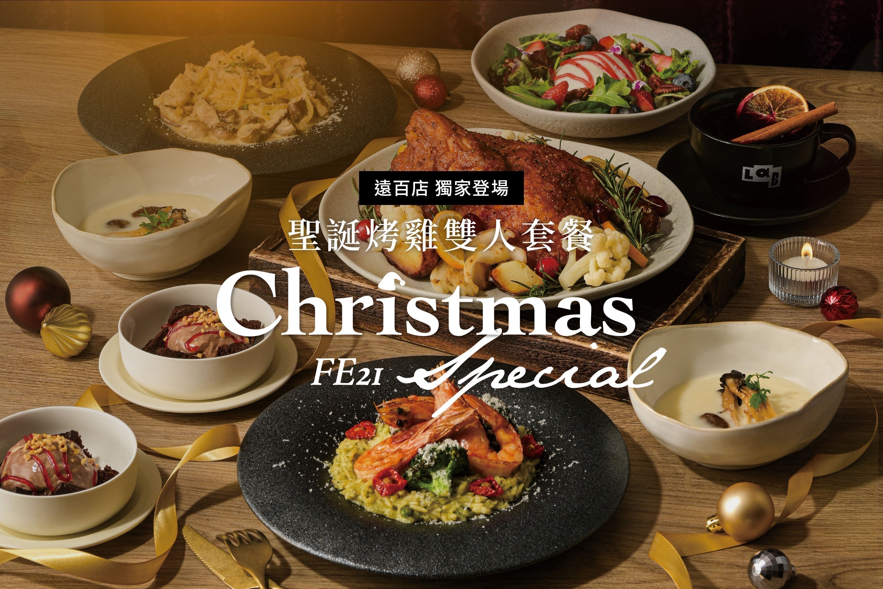 LAB FE21 遠百店推出耶誕限定「聖誕烤雞雙人套餐」