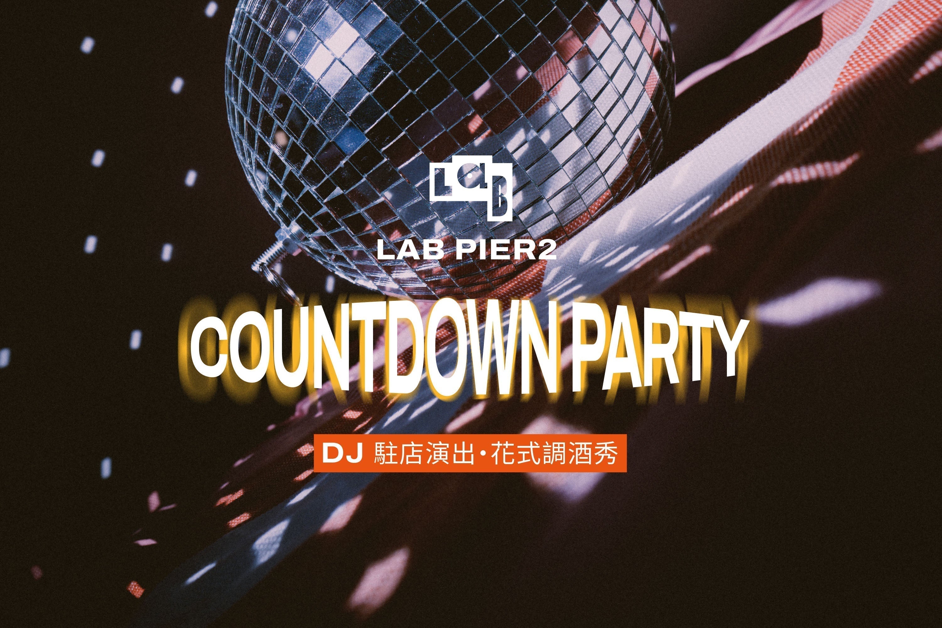 LAB 駁二跨年倒數派對登場｜雙層空間酒水無限暢飲迎接 2026